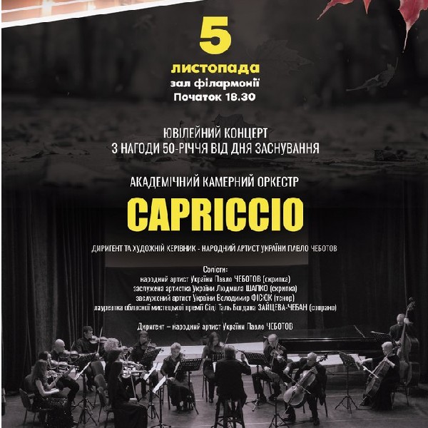 Камерний оркестр «CAPRICCIO»