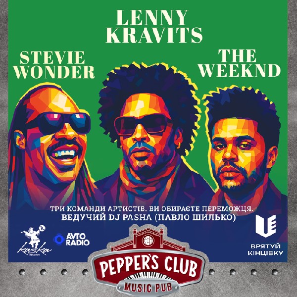 Пашина 20. Битва імен. Stevie Wonder / Lenny Kravitz / The Weeknd