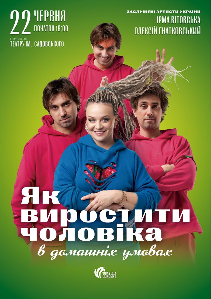 Придбати квиток на «Як виростити чоловіка в домашніх умовах» в Академічний музично-драматичний театр ім. М. Садовського 