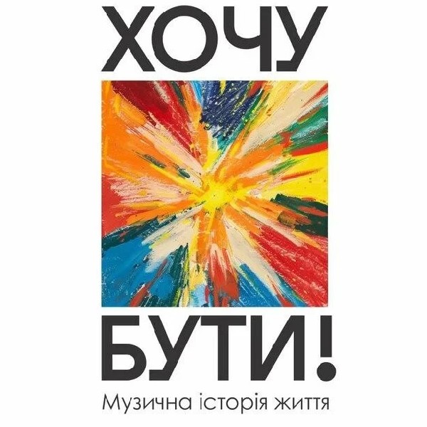 ПРЕМ'ЄРА "Хочу бути" музична історія життя