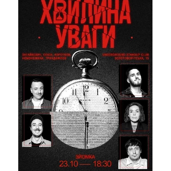 Хвилина уваги (23.10)