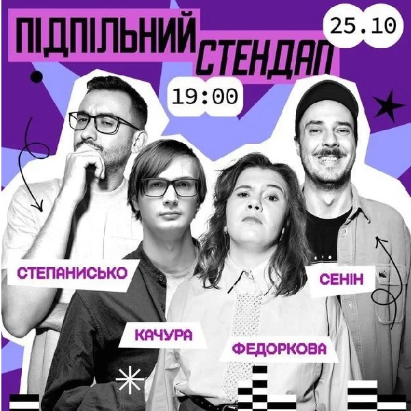 Підпільний Стендап (25.10 о 19:00)