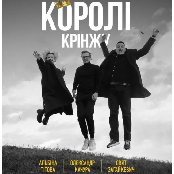 Імпровізаційне шоу "Королі крінжу" (26.10 о 16:00)