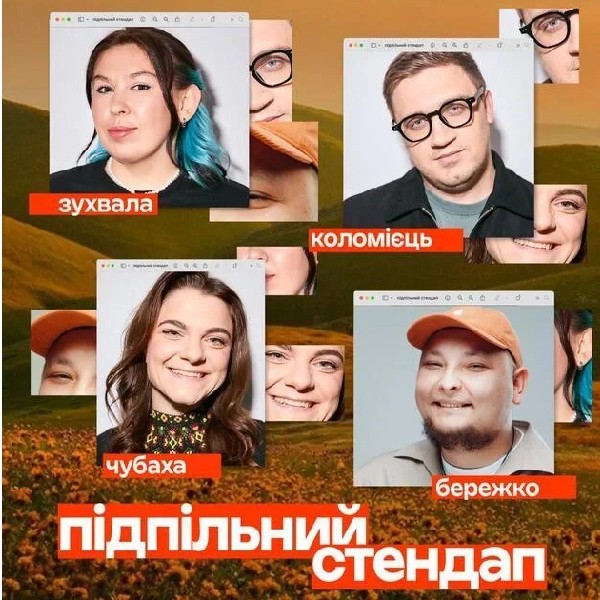 Підпільний Стендап! (26.10 о 19:00)