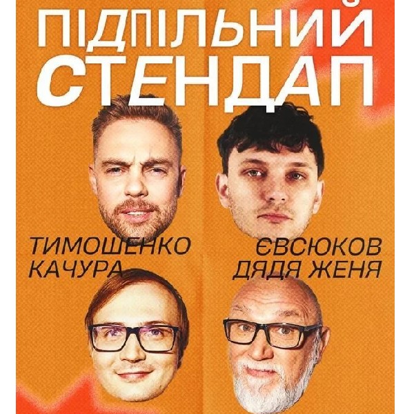 Підпільний Стендап! (29.10)
