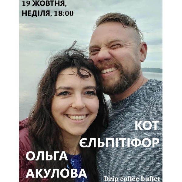 Музично-поетичний дует. Ольга Акулова та Кот Єльпітіфор