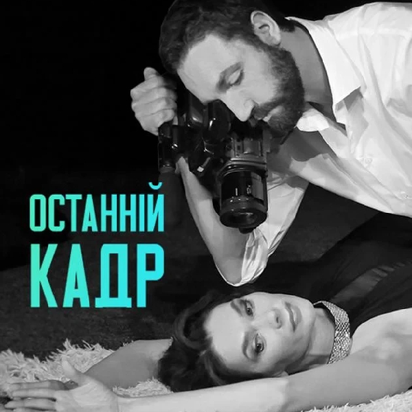 Останній кадр