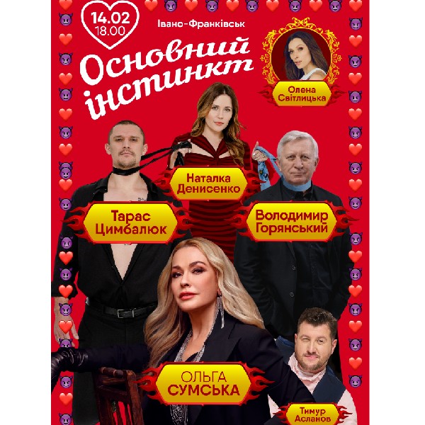 Основний інстинкт (Івано-Франківськ)
