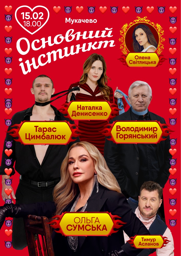 Придбати квиток на Основний інстинкт: Основний інстинкт (Мукачево) в Палац культури та мистецтв 