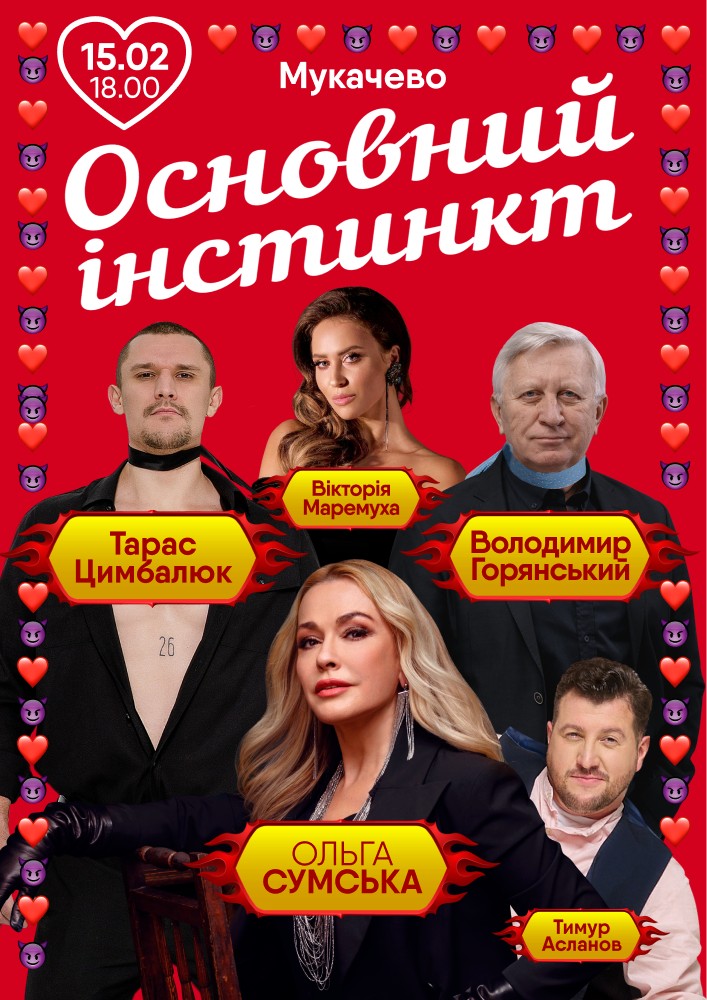 Придбати квиток на Основний інстинкт: Основний інстинкт (Мукачево) в Палац культури та мистецтв 