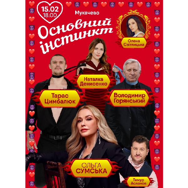 Основний інстинкт (Мукачево)