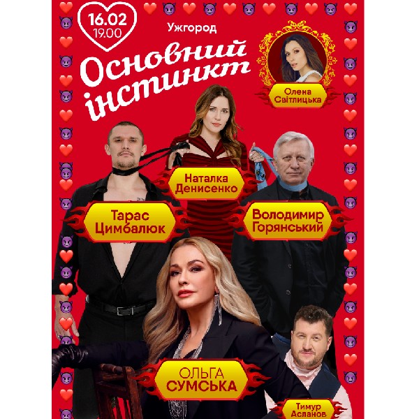 Основний інстинкт (Ужгород)