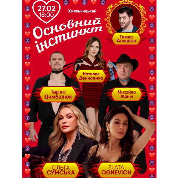 Основний Інстинкт (Хмельницький)
