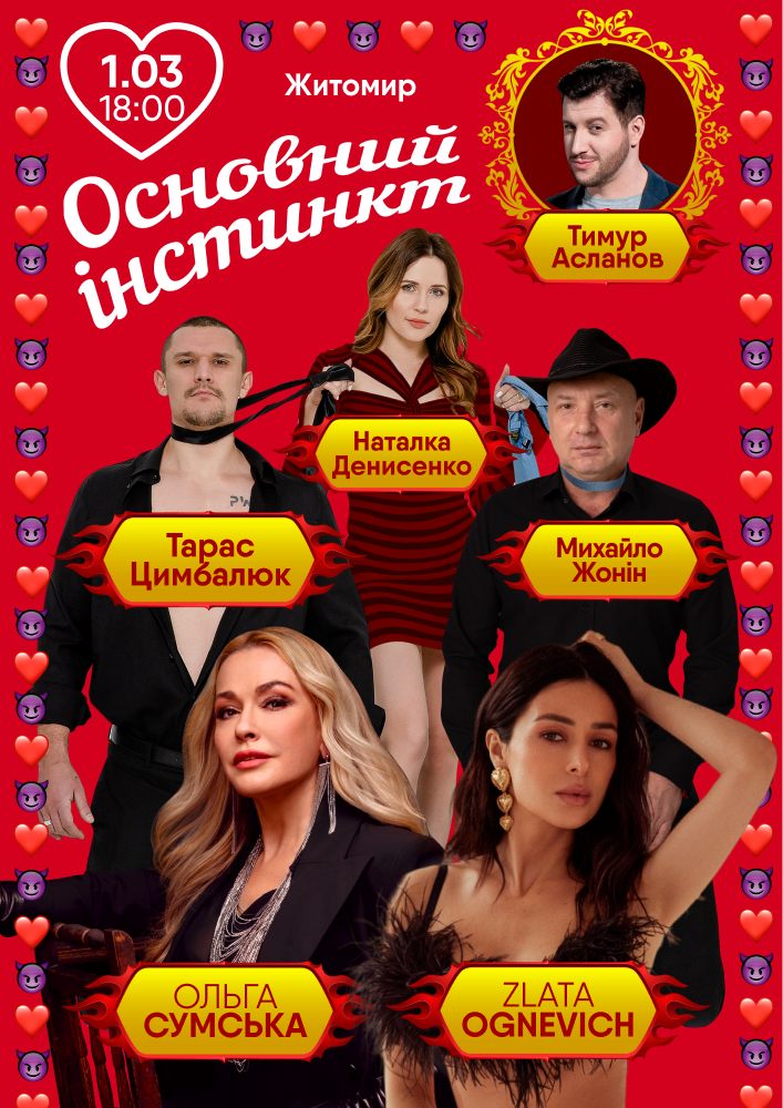Придбати квиток на Основний інстинкт: Основний інстинкт (Житомир) в Житомирський телецентр 