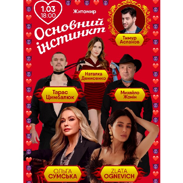 Основний інстинкт (Житомир)