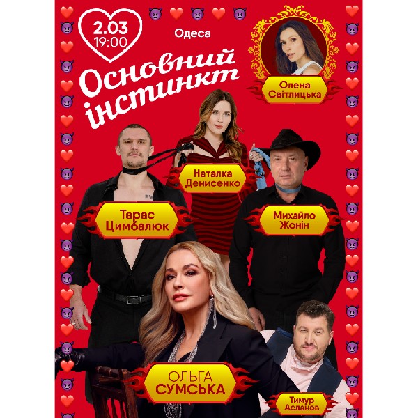 Основний інстинкт (Одеса)