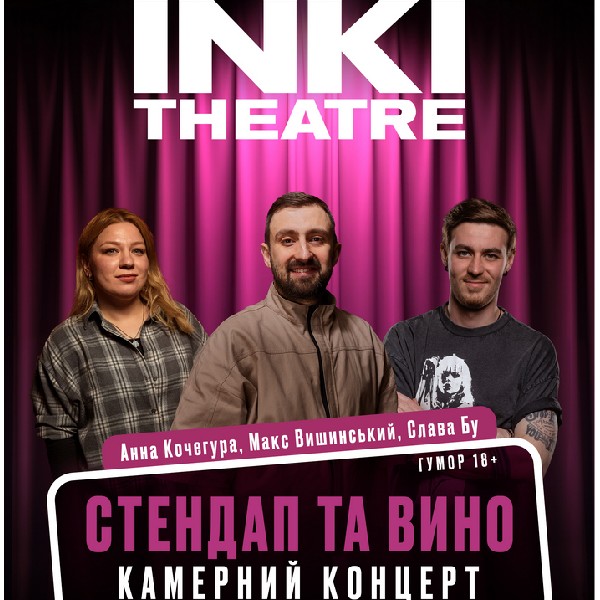 Стендап та вино в INKI THEATRE
