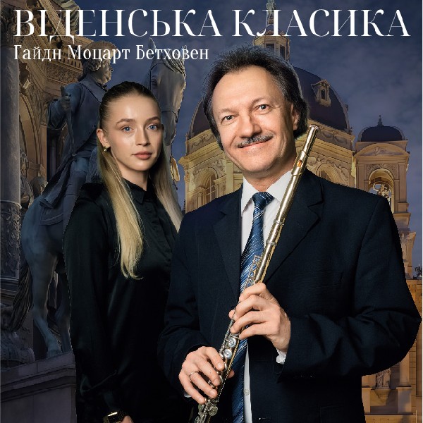 (Меморіальний музей-квартира В.КОСЕНКА) Віденська класика