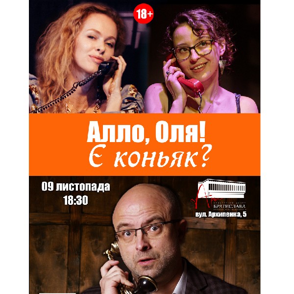 Чорний квадрат. «Алло, Оля! Є коньяк?» Прем'єра!