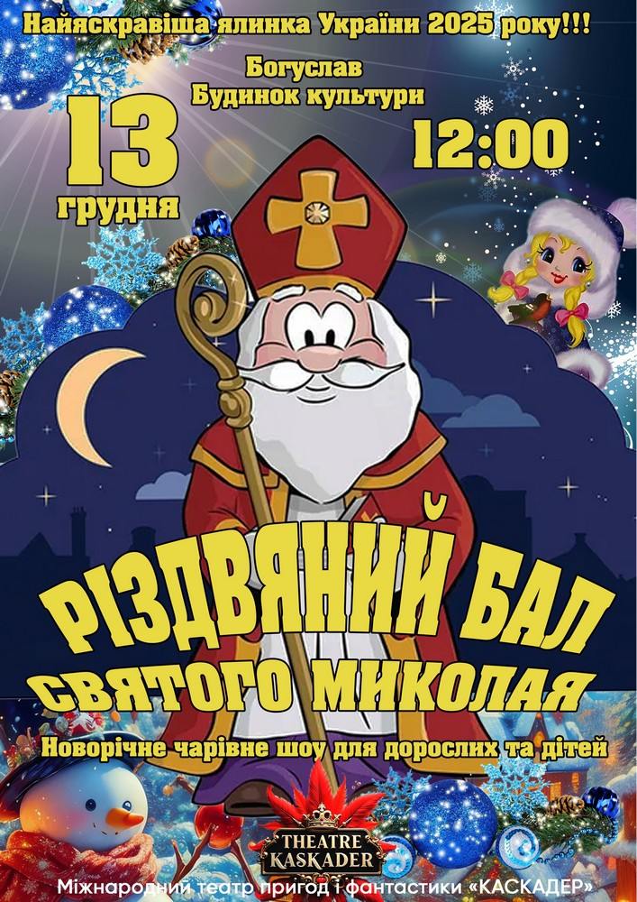 Придбати квиток на Вистава «Різдвяний бал Святого Миколая» в Богуславський РБК 