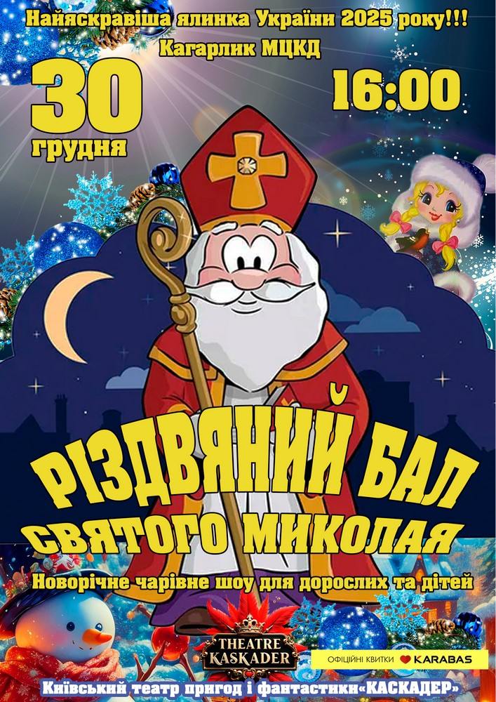 Придбати квиток на Вистава «Різдвяний бал Святого Миколая» в МЦКД 