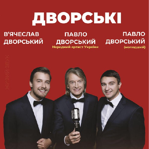Дворський Павло із синами