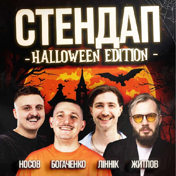 Стендап. Halloween Edition