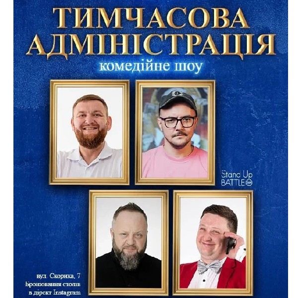 30.10 ШОУ «ТИМЧАСОВА АДМІНІСТРАЦІЯ»