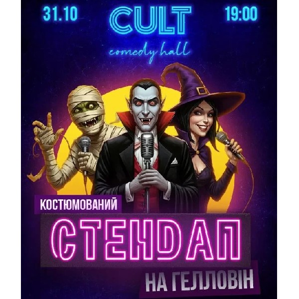 31.10 СТЕНДАП НА ГЕЛЛОВІН