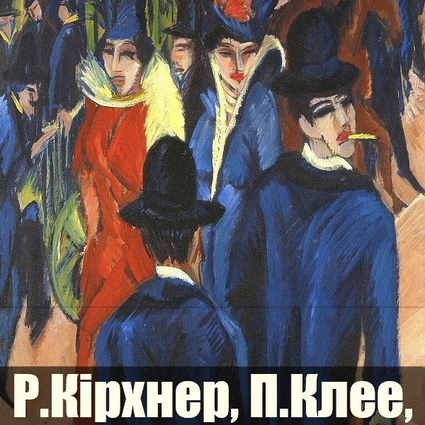 Кіно-галерея: Кірхнер, Клее та інші німецькі експресіоністи