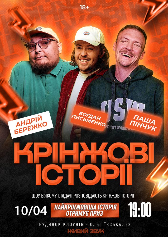 Придбати квиток на Шоу «Крінжові історії». Зйомка в Будинок Клоунів 