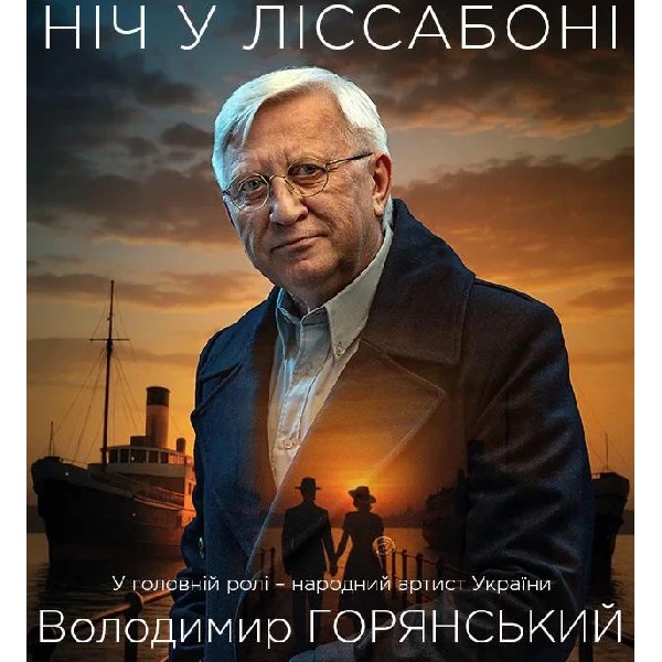 Ніч у Лісабоні