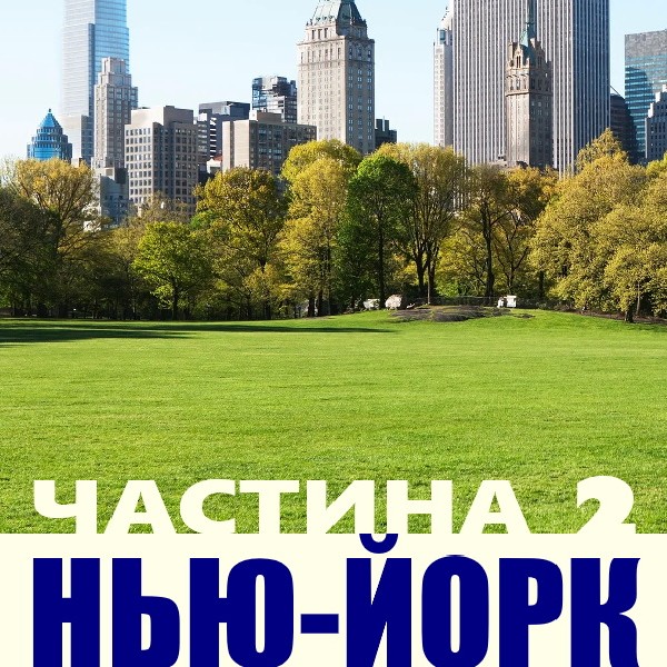 4К-відеопрогулянка Нью-Йорком. Частина 2