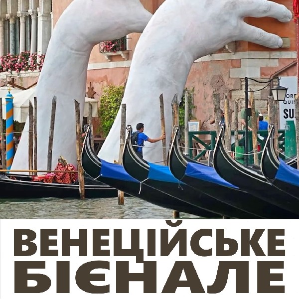 4К-відеотур Венеційською Бієнале