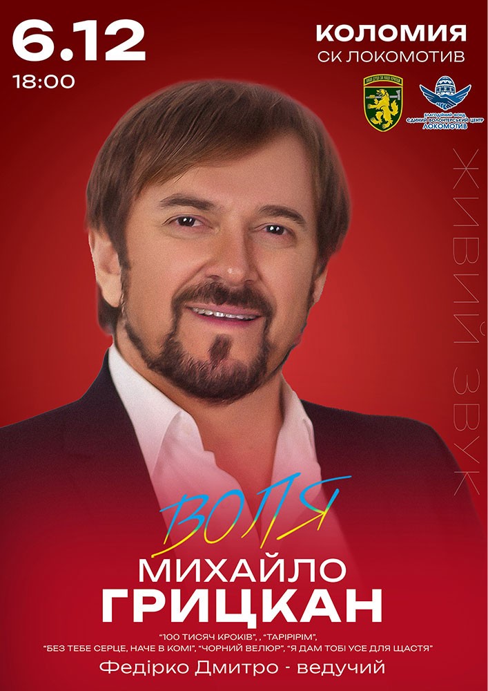 Придбати квиток на Михайло Грицкан. ВОЛЯ в СК «Локомотив» 