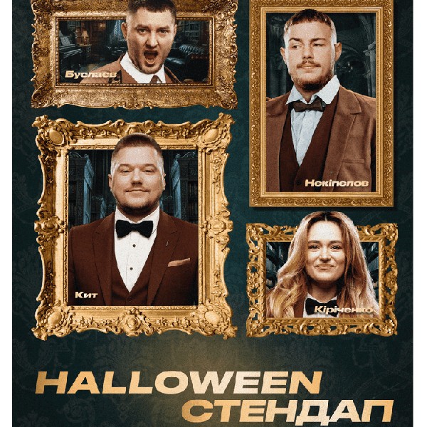 Halloween Стендап