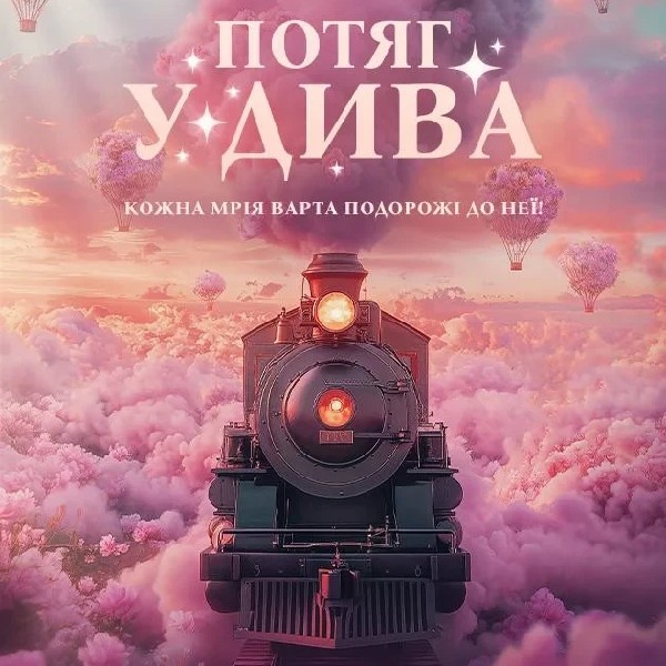Потяг у дива