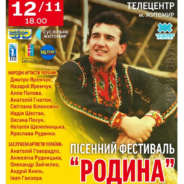 Пісенний фестиваль «Родина»