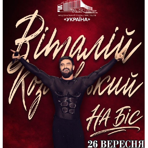Концерт «Віталій Козловський. На Біс»