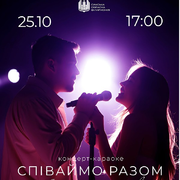 Концерт-караоке «Співаймо разом»