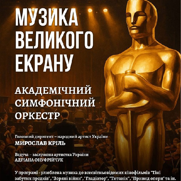 «Музика великого екрану»