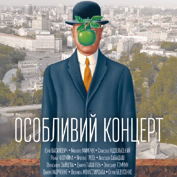 Особливий концерт