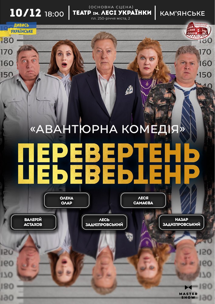 Придбати квиток на Вистава «Перевертень». Авантюрна комедія в АМДТ ім. Лесі Українки 