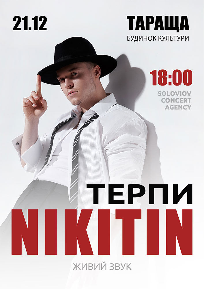 Придбати квиток на NIKITIN в Таращанський РБК 