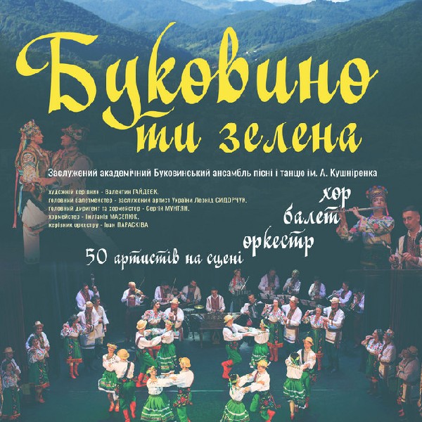 «Буковино ти зелена»