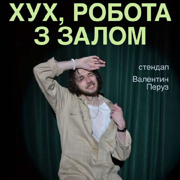 Валентин Перуз. Робота з залом в Comedy room (23.10 20:00)