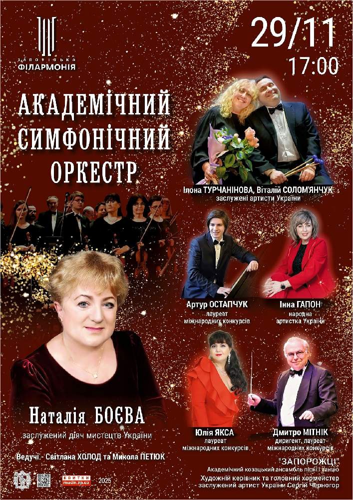 Академічний симфонічний оркестр. Наталія Боєва