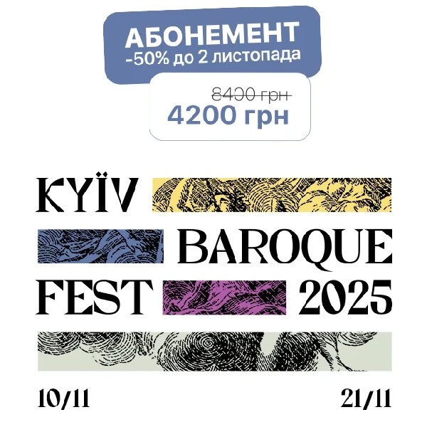 АБОНЕМЕНТ Kyiv Baroque Fest - 2025
