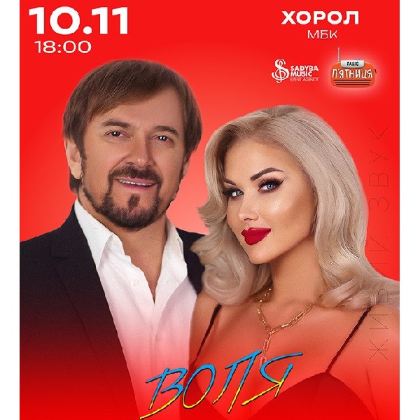 Михайло Грицкан та Катерина Бужинська "ВОЛЯ" м.Хорол