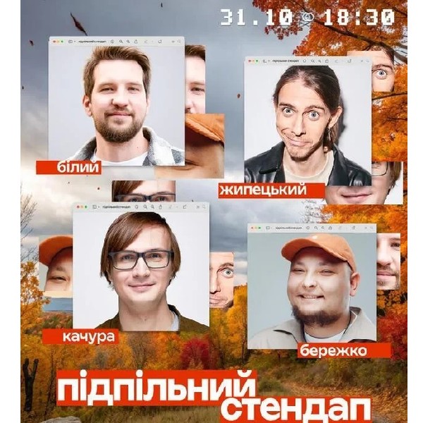 Підпільний Стендап! (31.10)
